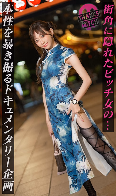 avdaisuki-cyt.com 【美尻チャイナ服と放尿プレイ】欲求不満美女が大好きな男優と全力セックス！無修正チ●コに大興奮でオナりながら歯磨きフェラ！がっつり中出し後も「もっとシたいのに…」エグイ手コキで強●勃起！ヤリまくり出しまくり生ハメ連戦！！【Thanks Bitch】【愛奈】 蒼山愛奈 No1