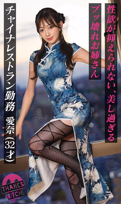 avdaisuki-cyt.com 【美尻チャイナ服と放尿プレイ】欲求不満美女が大好きな男優と全力セックス！無修正チ●コに大興奮でオナりながら歯磨きフェラ！がっつり中出し後も「もっとシたいのに…」エグイ手コキで強●勃起！ヤリまくり出しまくり生ハメ連戦！！【Thanks Bitch】【愛奈】 蒼山愛奈 No2