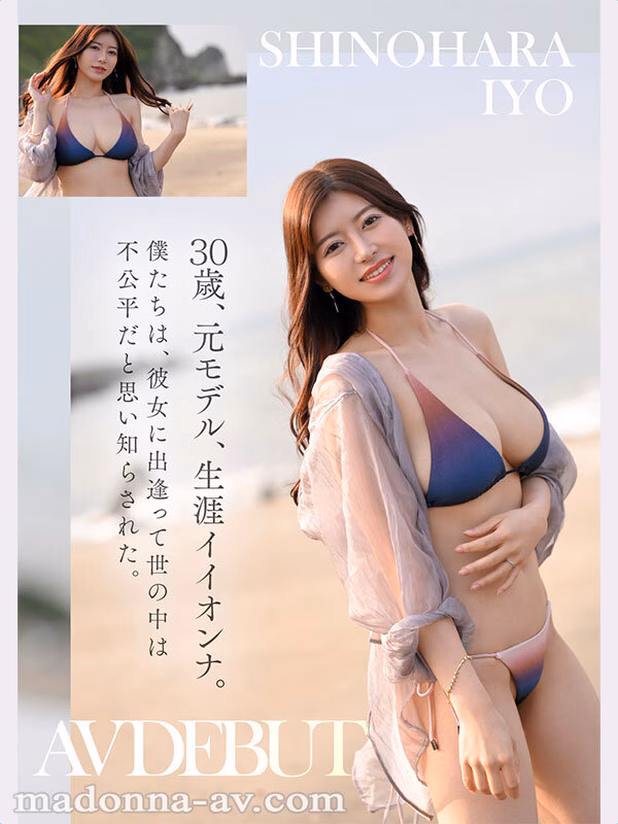 avdaisuki-cyt.com ズルい程イイオンナ誕生―。 Madonna超大型新人 篠原いよ 30歳 AV DEBUT この顔でHカップ、神は万物を与えた、アンフェアな人妻―。 No4