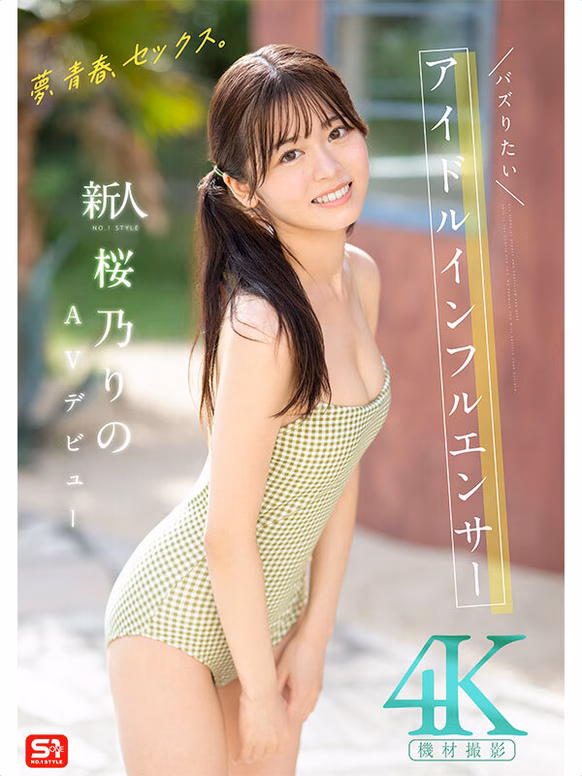 avdaisuki-cyt.com 夢、青春、セックス。新人NO.1STYLE バズりたいアイドルインフルエンサー 桜乃りの AVデビュー No1